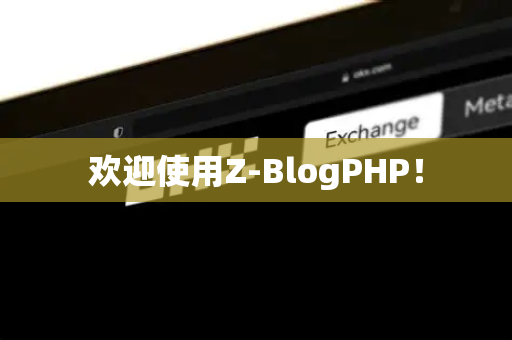 欢迎使用Z-BlogPHP！