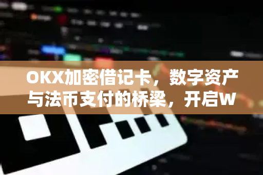 OKX加密借记卡,数字资产与法币支付的桥梁,开启Web3消费新时代-第1张图片-欧易下载官网 - OKX官方交易所 | 交易及投资服务 OKX加密借记卡,数字资产与法币支付的桥梁,开启Web3消费新时代-第1张图片-欧易下载官网 - OKX官方交易所 | 交易及投资服务