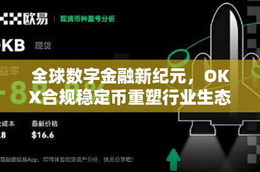 全球数字金融新纪元，OKX合规稳定币重塑行业生态与未来格局-第1张图片-欧易下载官网 - OKX官方交易所 | 交易及投资服务