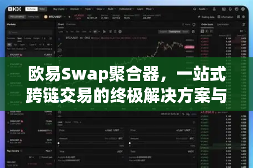 欧易Swap聚合器,一站式跨链交易的终极解决方案与深度解析-第1张图片-欧易下载官网 - OKX官方交易所 | 交易及投资服务 欧易Swap聚合器,一站式跨链交易的终极解决方案与深度解析-第1张图片-欧易下载官网 - OKX官方交易所 | 交易及投资服务