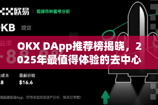 OKX DApp推荐榜揭晓,2025年最值得体验的去中心化应用全解析-第1张图片-欧易下载官网 - OKX官方交易所 | 交易及投资服务 OKX DApp推荐榜揭晓,2025年最值得体验的去中心化应用全解析-第1张图片-欧易下载官网 - OKX官方交易所 | 交易及投资服务