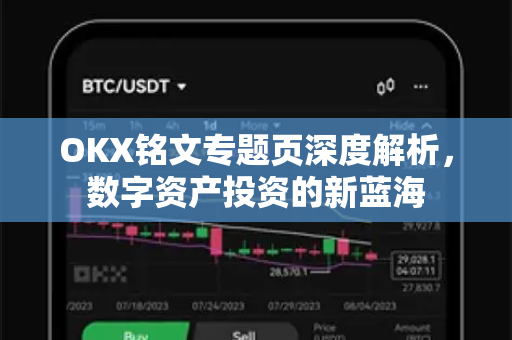 OKX铭文专题页深度解析,数字资产投资的新蓝海-第1张图片-欧易下载官网 - OKX官方交易所 | 交易及投资服务 OKX铭文专题页深度解析,数字资产投资的新蓝海-第1张图片-欧易下载官网 - OKX官方交易所 | 交易及投资服务
