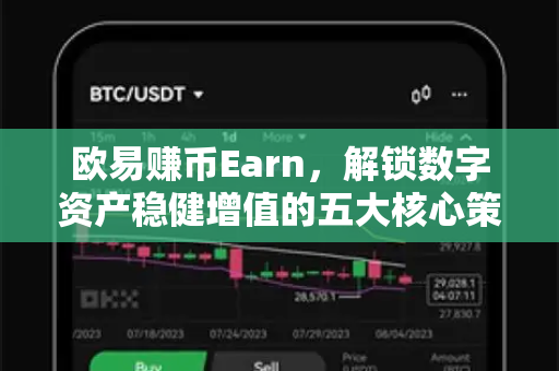 欧易赚币Earn，解锁数字资产稳健增值的五大核心策略