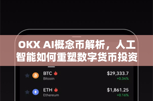 OKX AI概念币解析,人工智能如何重塑数字货币投资逻辑?-第1张图片-欧易下载官网 - OKX官方交易所 | 交易及投资服务 OKX AI概念币解析,人工智能如何重塑数字货币投资逻辑?-第1张图片-欧易下载官网 - OKX官方交易所 | 交易及投资服务