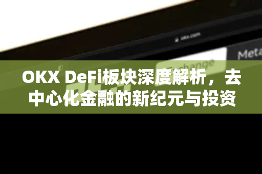 OKX DeFi板块深度解析，去中心化金融的新纪元与投资策略