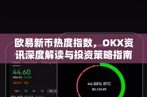 欧易新币热度指数，OKX资讯深度解读与投资策略指南