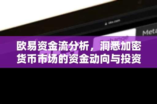 欧易资金流分析,洞悉加密货币市场的资金动向与投资机会-第1张图片-欧易下载官网 - OKX官方交易所 | 交易及投资服务 欧易资金流分析,洞悉加密货币市场的资金动向与投资机会-第1张图片-欧易下载官网 - OKX官方交易所 | 交易及投资服务
