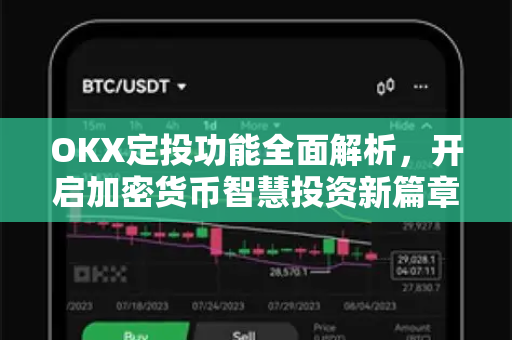 OKX定投功能全面解析，开启加密货币智慧投资新篇章