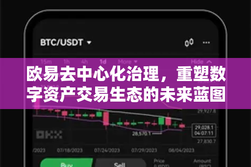 欧易去中心化治理，重塑数字资产交易生态的未来蓝图