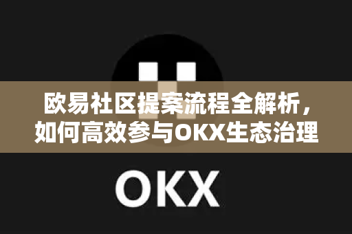 欧易社区提案流程全解析,如何高效参与OKX生态治理?-第1张图片-欧易下载官网 - OKX官方交易所 | 交易及投资服务 欧易社区提案流程全解析,如何高效参与OKX生态治理?-第1张图片-欧易下载官网 - OKX官方交易所 | 交易及投资服务