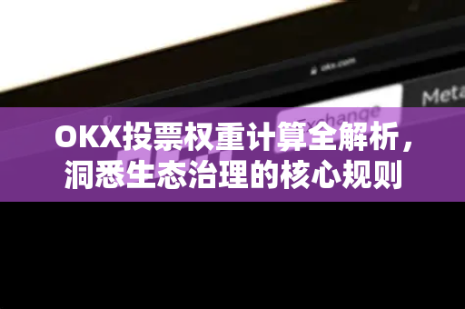OKX投票权重计算全解析，洞悉生态治理的核心规则-第1张图片-欧易下载官网 - OKX官方交易所 | 交易及投资服务