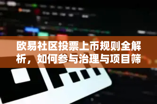 欧易社区投票上币规则全解析,如何参与治理与项目筛选?-第1张图片-欧易下载官网 - OKX官方交易所 | 交易及投资服务 欧易社区投票上币规则全解析,如何参与治理与项目筛选?-第1张图片-欧易下载官网 - OKX官方交易所 | 交易及投资服务