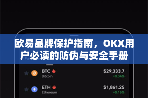 欧易品牌保护指南,OKX用户必读的防伪与安全手册-第1张图片-欧易下载官网 - OKX官方交易所 | 交易及投资服务 欧易品牌保护指南,OKX用户必读的防伪与安全手册-第1张图片-欧易下载官网 - OKX官方交易所 | 交易及投资服务