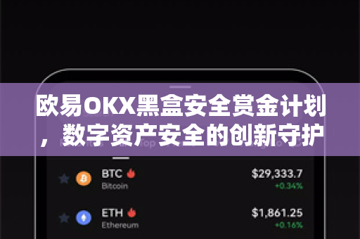 欧易OKX黑盒安全赏金计划,数字资产安全的创新守护机制-第1张图片-欧易下载官网 - OKX官方交易所 | 交易及投资服务 欧易OKX黑盒安全赏金计划,数字资产安全的创新守护机制-第1张图片-欧易下载官网 - OKX官方交易所 | 交易及投资服务