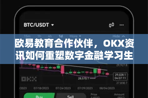 欧易教育合作伙伴，OKX资讯如何重塑数字金融学习生态？-第1张图片-欧易下载官网 - OKX官方交易所 | 交易及投资服务