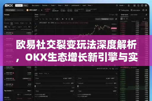 欧易社交裂变玩法深度解析，OKX生态增长新引擎与实战指南-第1张图片-欧易下载官网 - OKX官方交易所 | 交易及投资服务