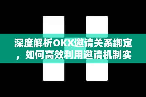 深度解析OKX邀请关系绑定,如何高效利用邀请机制实现共赢-第1张图片-欧易下载官网 - OKX官方交易所 | 交易及投资服务 深度解析OKX邀请关系绑定,如何高效利用邀请机制实现共赢-第1张图片-欧易下载官网 - OKX官方交易所 | 交易及投资服务