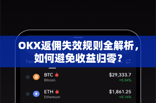 OKX返佣失效规则全解析,如何避免收益归零?-第1张图片-欧易下载官网 - OKX官方交易所 | 交易及投资服务 OKX返佣失效规则全解析,如何避免收益归零?-第1张图片-欧易下载官网 - OKX官方交易所 | 交易及投资服务