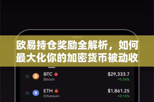 欧易持仓奖励全解析,如何最大化你的加密货币被动收益-第1张图片-欧易下载官网 - OKX官方交易所 | 交易及投资服务 欧易持仓奖励全解析,如何最大化你的加密货币被动收益-第1张图片-欧易下载官网 - OKX官方交易所 | 交易及投资服务