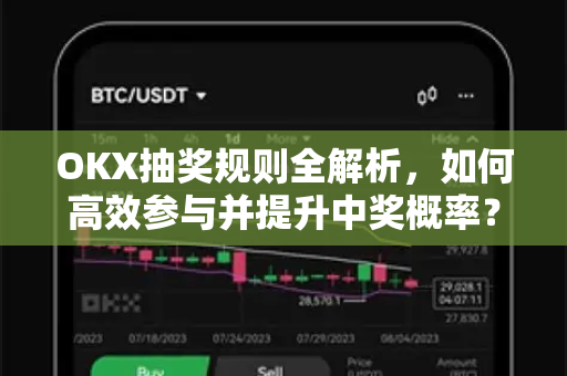 OKX抽奖规则全解析,如何高效参与并提升中奖概率?-第1张图片-欧易下载官网 - OKX官方交易所 | 交易及投资服务 OKX抽奖规则全解析,如何高效参与并提升中奖概率?-第1张图片-欧易下载官网 - OKX官方交易所 | 交易及投资服务