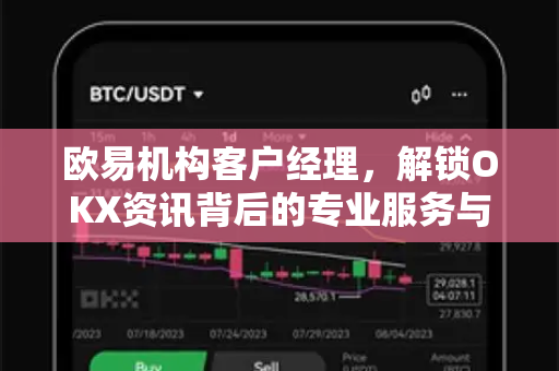 欧易机构客户经理,解锁OKX资讯背后的专业服务与深度价值-第1张图片-欧易下载官网 - OKX官方交易所 | 交易及投资服务 欧易机构客户经理,解锁OKX资讯背后的专业服务与深度价值-第1张图片-欧易下载官网 - OKX官方交易所 | 交易及投资服务