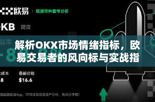 解析OKX市场情绪指标，欧易交易者的风向标与实战指南
