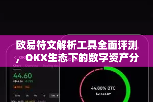 欧易符文解析工具全面评测,OKX生态下的数字资产分析利器-第1张图片-欧易下载官网 - OKX官方交易所 | 交易及投资服务 欧易符文解析工具全面评测,OKX生态下的数字资产分析利器-第1张图片-欧易下载官网 - OKX官方交易所 | 交易及投资服务