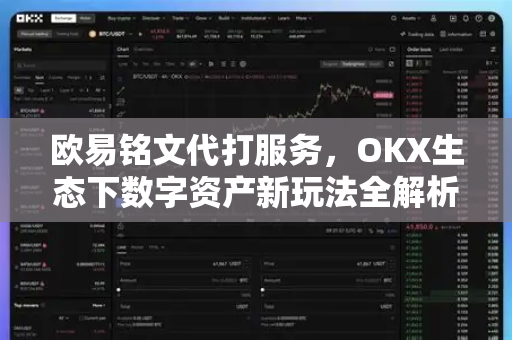 欧易铭文代打服务，OKX生态下数字资产新玩法全解析