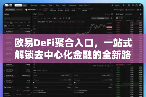 欧易DeFi聚合入口,一站式解锁去中心化金融的全新路径-第1张图片-欧易下载官网 - OKX官方交易所 | 交易及投资服务 欧易DeFi聚合入口,一站式解锁去中心化金融的全新路径-第1张图片-欧易下载官网 - OKX官方交易所 | 交易及投资服务