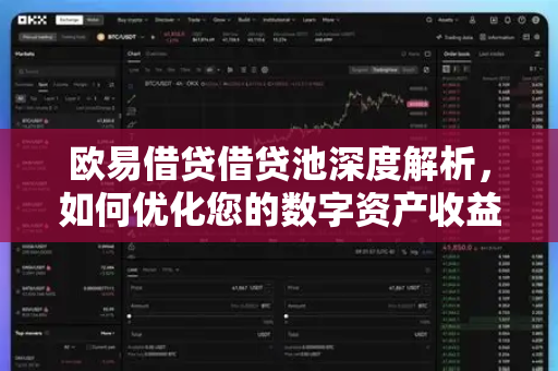 欧易借贷借贷池深度解析，如何优化您的数字资产收益？
