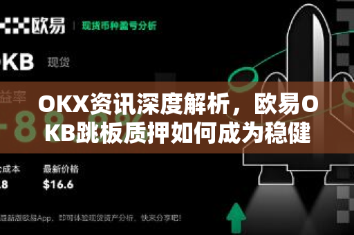 OKX资讯深度解析,欧易OKB跳板质押如何成为稳健收益新引擎-第1张图片-欧易下载官网 - OKX官方交易所 | 交易及投资服务 OKX资讯深度解析,欧易OKB跳板质押如何成为稳健收益新引擎-第1张图片-欧易下载官网 - OKX官方交易所 | 交易及投资服务