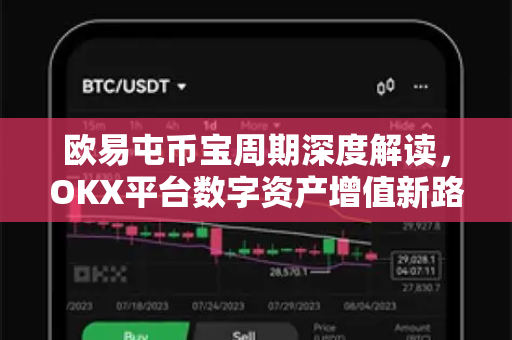 欧易屯币宝周期深度解读，OKX平台数字资产增值新路径