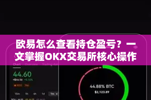 欧易怎么查看持仓盈亏？一文掌握OKX交易所核心操作技巧