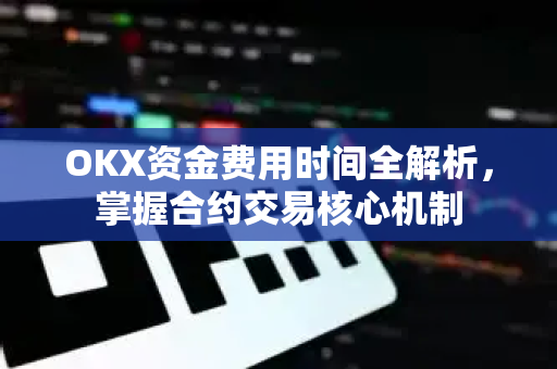 OKX资金费用时间全解析,掌握合约交易核心机制-第1张图片-欧易下载官网 - OKX官方交易所 | 交易及投资服务 OKX资金费用时间全解析,掌握合约交易核心机制-第1张图片-欧易下载官网 - OKX官方交易所 | 交易及投资服务