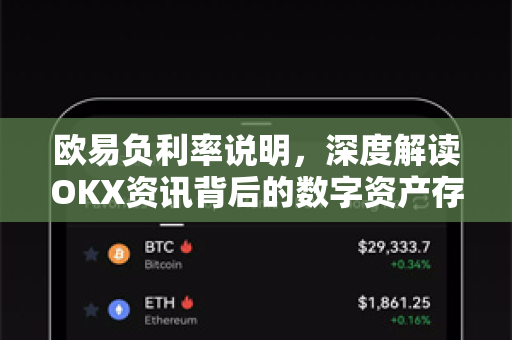 欧易负利率说明,深度解读OKX资讯背后的数字资产存管变革-第1张图片-欧易下载官网 - OKX官方交易所 | 交易及投资服务 欧易负利率说明,深度解读OKX资讯背后的数字资产存管变革-第1张图片-欧易下载官网 - OKX官方交易所 | 交易及投资服务