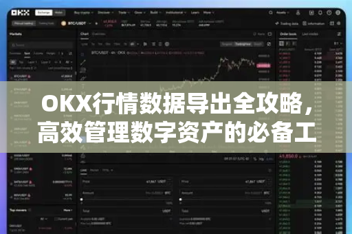 OKX行情数据导出全攻略,高效管理数字资产的必备工具-第1张图片-欧易下载官网 - OKX官方交易所 | 交易及投资服务 OKX行情数据导出全攻略,高效管理数字资产的必备工具-第1张图片-欧易下载官网 - OKX官方交易所 | 交易及投资服务