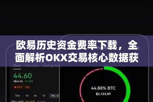 欧易历史资金费率下载,全面解析OKX交易核心数据获取指南-第1张图片-欧易下载官网 - OKX官方交易所 | 交易及投资服务 欧易历史资金费率下载,全面解析OKX交易核心数据获取指南-第1张图片-欧易下载官网 - OKX官方交易所 | 交易及投资服务