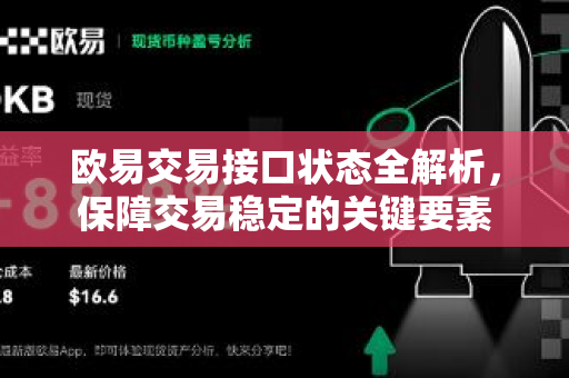欧易交易接口状态全解析，保障交易稳定的关键要素-第1张图片-欧易下载官网 - OKX官方交易所 | 交易及投资服务