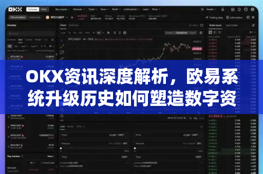 OKX资讯深度解析,欧易系统升级历史如何塑造数字资产交易新格局-第1张图片-欧易下载官网 - OKX官方交易所 | 交易及投资服务 OKX资讯深度解析,欧易系统升级历史如何塑造数字资产交易新格局-第1张图片-欧易下载官网 - OKX官方交易所 | 交易及投资服务