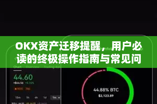 OKX资产迁移提醒，用户必读的终极操作指南与常见问题解答