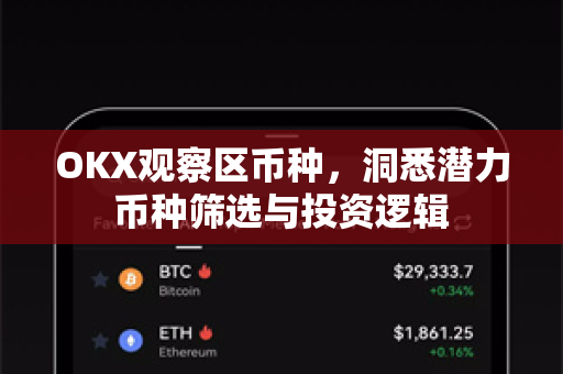 OKX观察区币种,洞悉潜力币种筛选与投资逻辑-第1张图片-欧易下载官网 - OKX官方交易所 | 交易及投资服务 OKX观察区币种,洞悉潜力币种筛选与投资逻辑-第1张图片-欧易下载官网 - OKX官方交易所 | 交易及投资服务