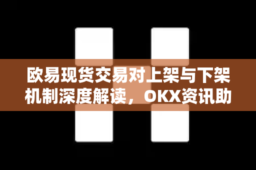 欧易现货交易对上架与下架机制深度解读，OKX资讯助您把握投资新机遇-第1张图片-欧易下载官网 - OKX官方交易所 | 交易及投资服务