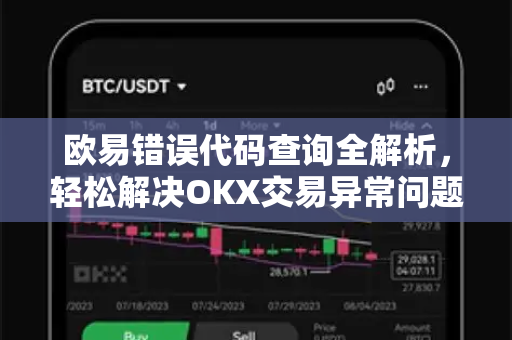 欧易错误代码查询全解析,轻松解决OKX交易异常问题-第1张图片-欧易下载官网 - OKX官方交易所 | 交易及投资服务 欧易错误代码查询全解析,轻松解决OKX交易异常问题-第1张图片-欧易下载官网 - OKX官方交易所 | 交易及投资服务