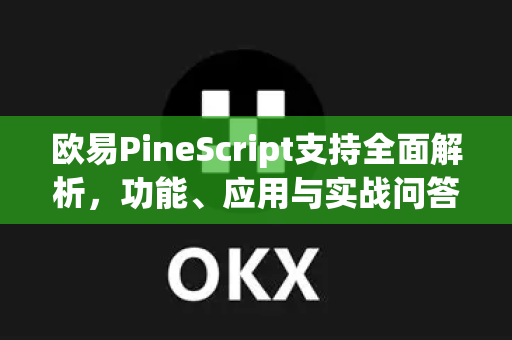 欧易PineScript支持全面解析,功能、应用与实战问答-第1张图片-欧易下载官网 - OKX官方交易所 | 交易及投资服务 欧易PineScript支持全面解析,功能、应用与实战问答-第1张图片-欧易下载官网 - OKX官方交易所 | 交易及投资服务
