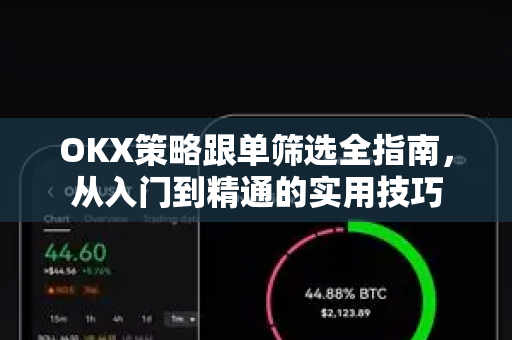 OKX策略跟单筛选全指南,从入门到精通的实用技巧-第1张图片-欧易下载官网 - OKX官方交易所 | 交易及投资服务 OKX策略跟单筛选全指南,从入门到精通的实用技巧-第1张图片-欧易下载官网 - OKX官方交易所 | 交易及投资服务