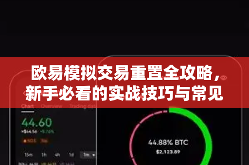 欧易模拟交易重置全攻略,新手必看的实战技巧与常见问题解答-第1张图片-欧易下载官网 - OKX官方交易所 | 交易及投资服务 欧易模拟交易重置全攻略,新手必看的实战技巧与常见问题解答-第1张图片-欧易下载官网 - OKX官方交易所 | 交易及投资服务