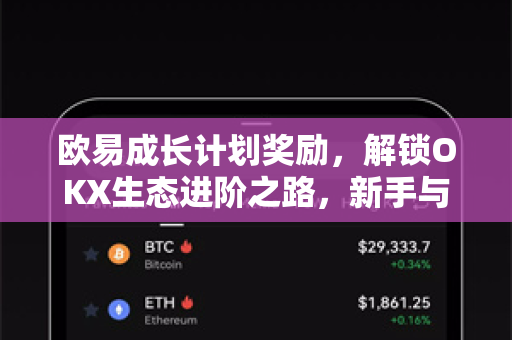 欧易成长计划奖励，解锁OKX生态进阶之路，新手与老用户的双赢指南