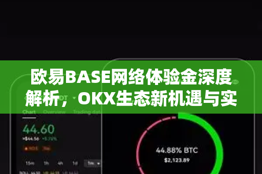 欧易BASE网络体验金深度解析，OKX生态新机遇与实战策略