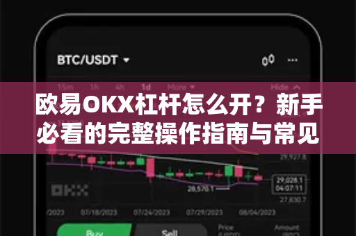 欧易OKX杠杆怎么开？新手必看的完整操作指南与常见问题解答-第1张图片-欧易下载官网 - OKX官方交易所 | 交易及投资服务