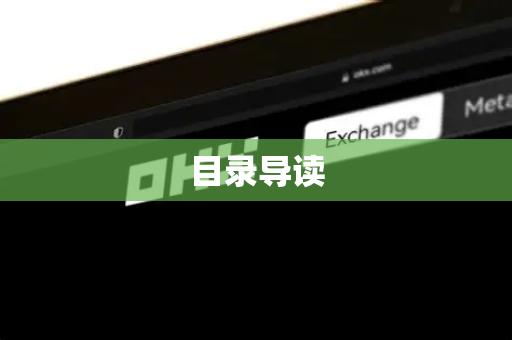 目录导读-第1张图片-欧易下载官网 - OKX官方交易所 | 交易及投资服务 目录导读-第1张图片-欧易下载官网 - OKX官方交易所 | 交易及投资服务